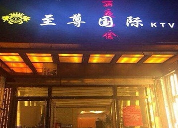 盘锦哪个KTV少爷男模妹子服务好-至尊国际KTV消费价格服务点评