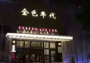 盘锦KTV陪唱男公关哪家最便宜-金色年代KTV便宜消费点评