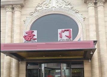 盘锦哪个KTV少爷最好玩-豪门国际KTV消费少爷服务点评